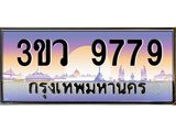 ทะเบียนรถ 9779 เลขประมูล ทะเบียนสวย 3ขว 9779 จากกรมขนส่ง,3ขว 9779