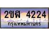 ทะเบียนรถ 4224 , เลขประมูล ทะเบียนสวย – 2ขฬ 4224 ,ทะเบียนประมูล ทะเบียนขนส่ง, 2ขฬ 4224
