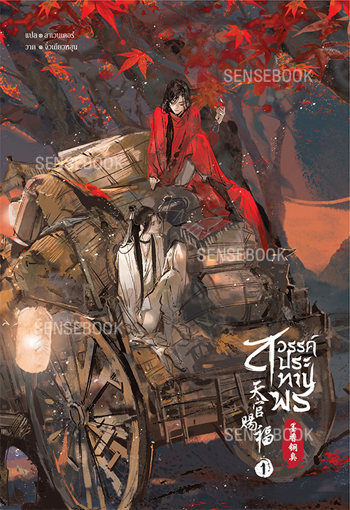สวรรค์ประทานพร เล่ม 1 **ของแถมหมด