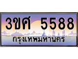 ทะเบียนรถ 5588, เลขประมูล ทะเบียนสวย – 3ขศ 5588,ทะเบียนประมูล ทะเบียนขนส่ง, 3ขศ 5588