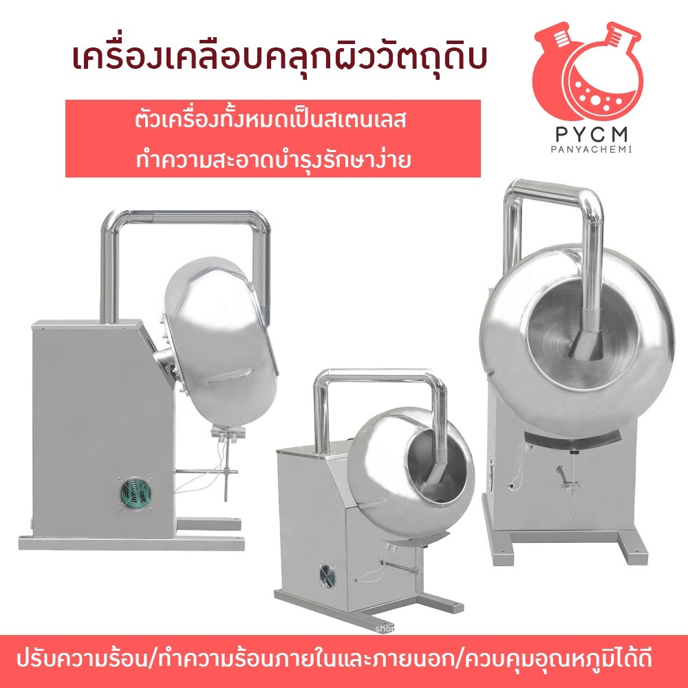 16525 เครื่องเคลือบคลุกผิววัตถุดิบ ถั่ว ช็อคโกแลต ลูกอม บัวลอย ยา BY-600