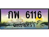 ทะเบียนฉะเชิงเทรา,ฉะเชิงเทรา 6116,ป้ายประมูล, - กพ 6116 ฉะเชิงเทรา,ป้ายประมูลฉะเชิงเทรา