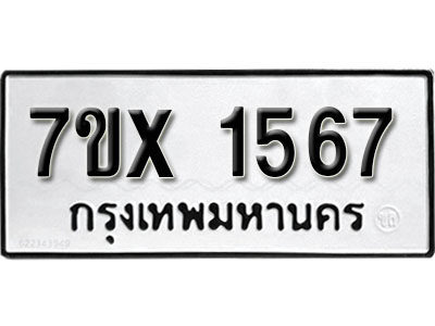 รับจองทะเบียน 1567 –ทะเบียนรถเลข 1567 หมวดใหม่เลขถูกใจจากกรมขนส่ง
