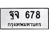 ทะเบียนมงคล 678 ทะเบียนรถ 678 – ฐจ 678 ทะเบียนสวย หมวดเก่า จากกรมขนส่ง, ฐจ 678