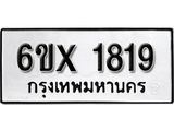 รับจองทะเบียน 1819 –ทะเบียนรถเลข 1819 หมวดใหม่เลขถูกใจจากกรมขนส่ง