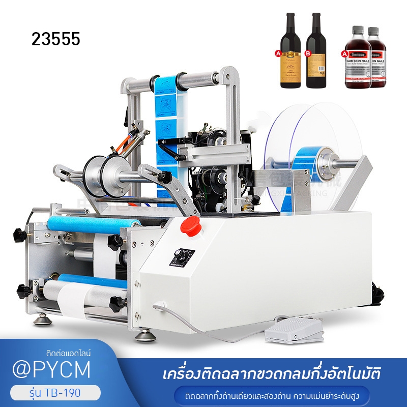 23555 เครื่องติดฉลากขวดกลมอัตโนมัติ รุ่น TB-190