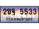 ทะเบียนรถ 5533 เลขประมูล ทะเบียนสวย 2ขฐ 5533 จากกรมขนส่ง,2ขฐ 5533