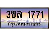 ทะเบียนรถ 1771 ทะเบียนสวย 3ขล 1771 จากกรมขนส่ง, 3ขล 1771