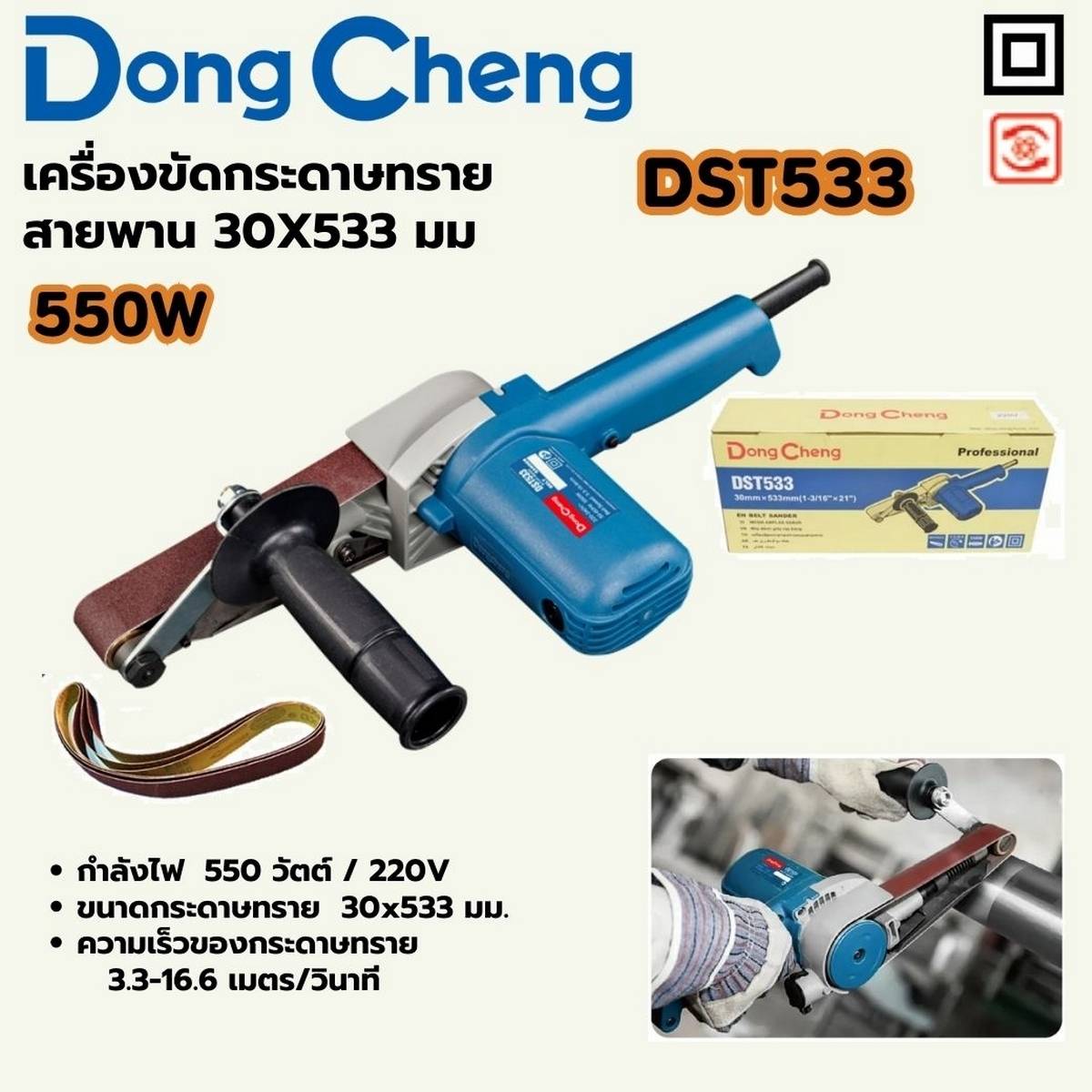 DONG CHENG เครื่องขัดกระดาษทรายสายพาน ขนาด 30 x 533 มม. รุ่น DST533 กำลังไฟฟ้า 550 วัตต์ ความเร็วของกระดาษทราย 3.3 - 16.6 รอบ/นาที (ดองเช็ง)