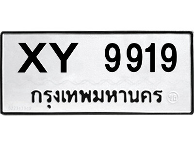 รับจัดหา ทะเบียนรถ 9919 หมวดเก่า XY 9919 ไม่กำหนดอักษร