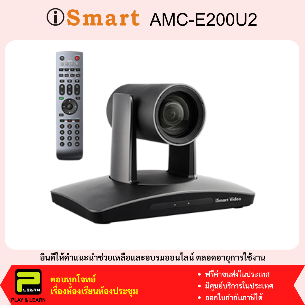 ismart AMC-E200U2 Conference Camera กล้องประชุมออนไลน์ USB2.0 ซูมได้ 12 เท่า