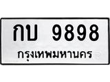 ทะเบียนมงคล 9898 ทะเบียนรถ กบ 9898 – กบ 9898 ทะเบียนสวย หมวดเก่า จากกรมขนส่ง,กบ 9898