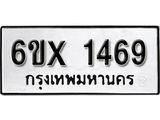 รับจองทะเบียน 1469 –ทะเบียนรถเลข 1469 หมวดใหม่เลขถูกใจจากกรมขนส่ง