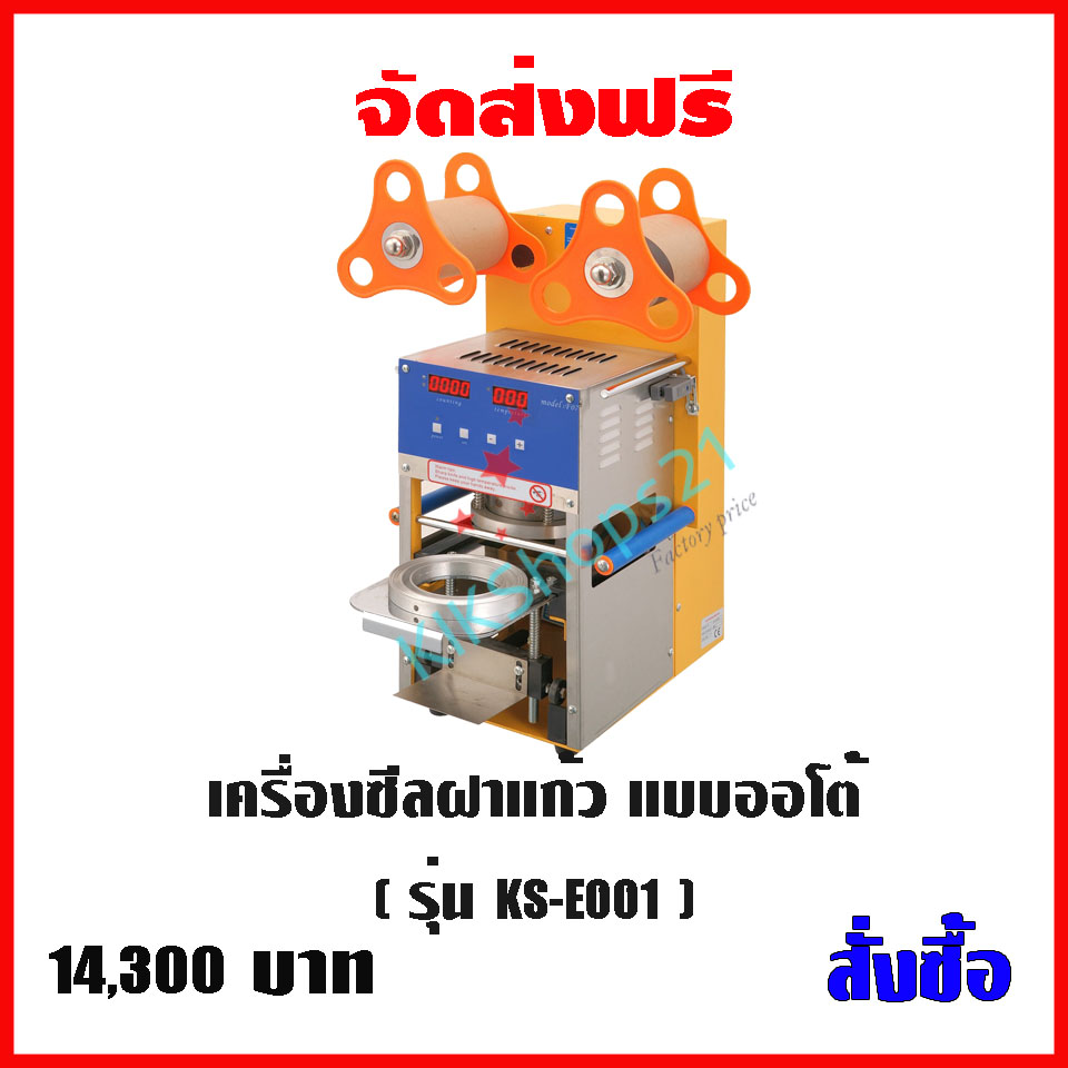 เครื่องซีลฝาแก้ว แบบออโต้