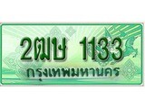 ทะเบียนรถกระบะ 1133 เลขประมูล ทะเบียนสวย 2ฒษ 1133