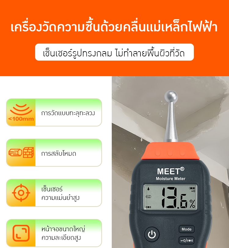 เครื่องวัดความชื้นแบบเหนี่ยวนำ (Non-contact Inductive Moisture Meter