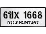 รับจองทะเบียน 1668 –ทะเบียนรถเลข 1668 หมวดใหม่เลขถูกใจจากกรมขนส่ง