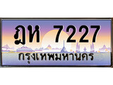 ทะเบียน 7227 เลขทะเบียนประมูล l ฎห 7227 l ทะเบียนสวย สำหรับรถคุณ,ฎห 7227