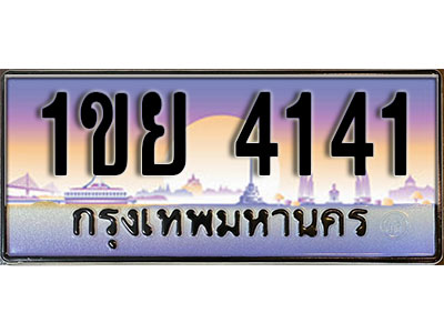ทะเบียน 4141 ทะเบียนรถ l 1ขย 4141 l ทะเบียนประมูลเลขสวย จากกรมขนส่งฯ,1ขย 4141