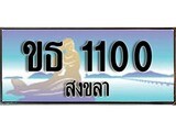 ทะเบียนสงขลา,สงขลา 1100 ,ป้ายประมูล, - ขธ 1100 สงขลา,ป้ายประมูลสงขลา