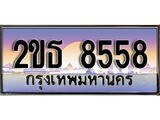 ทะเบียนรถ 8558 เลขประมูลทะเบียน 2ขธ 8558 ทะเบียนมงคล โดย บริษัทออนไลน์ขายดี จำกัด , 2ขธ 8558