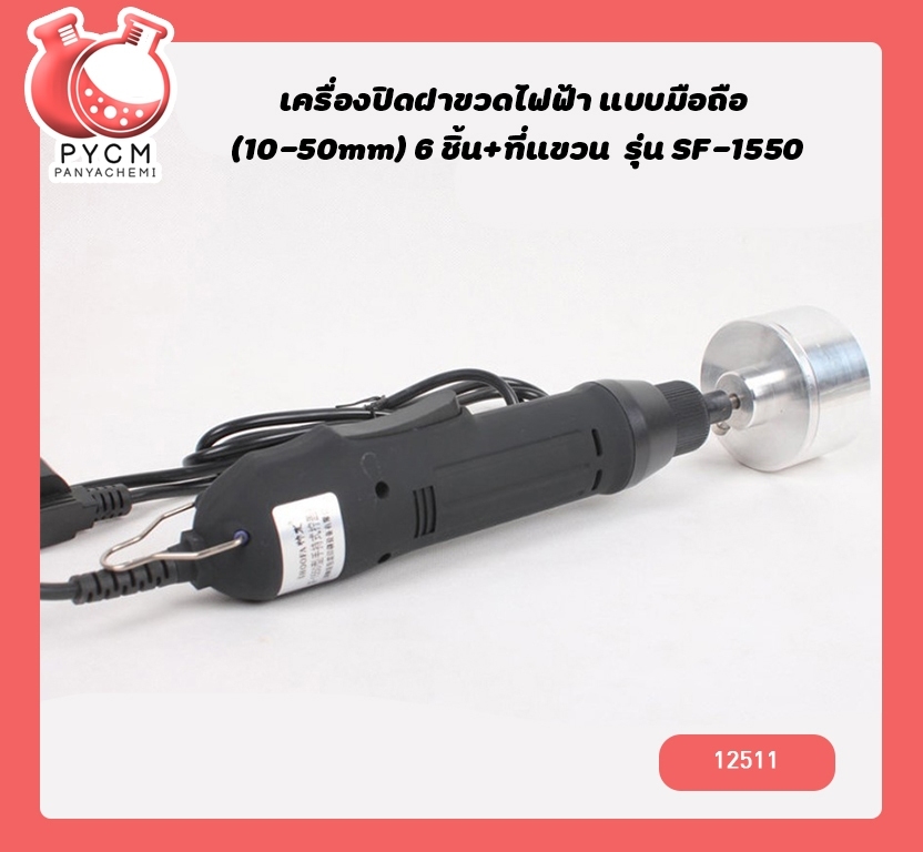 🌈12507 เครื่องปิดฝาขวดไฟฟ้า แบบมือถือ (10-50mm) 6 ชิ้น+ที่แขวน รุ่น SF-1550 หมุนฝา