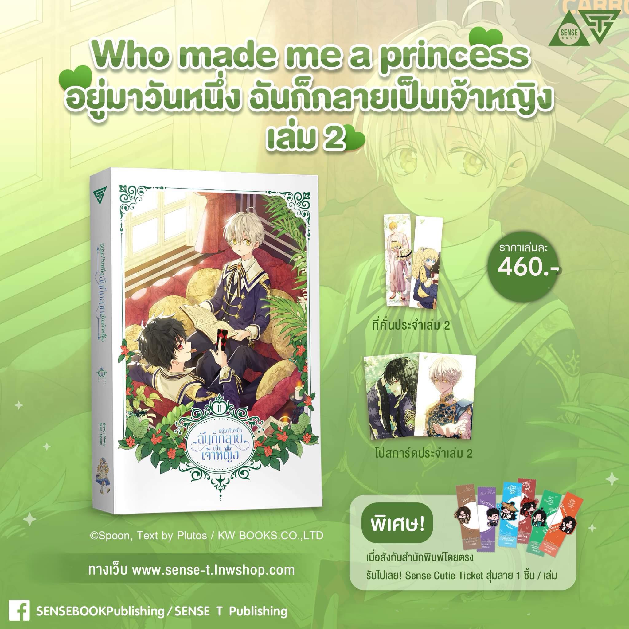 อยู่มาวันหนึ่ง ฉันก็กลายเป็นเจ้าหญิง เล่ม 2 **ไม่ได้ของแถม**