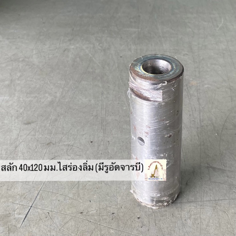 สลัก 40 x 120 มม. ไสร่องลิ่ม (มีรูอัดจารบี)