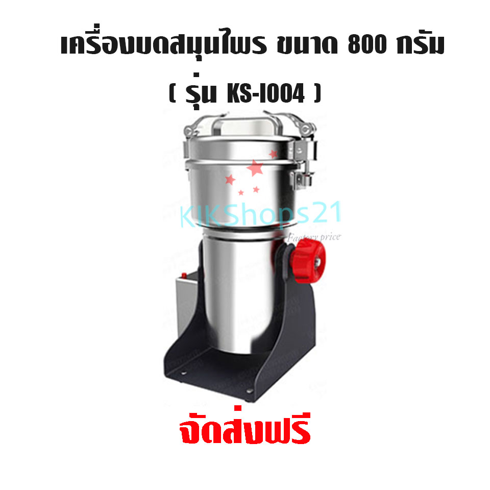 เครื่องบดสมุนไพร ขนาด 800 กรัม