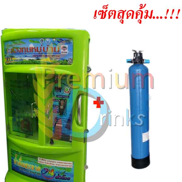 ตู้กดน้ำหยอดเหรียญ 300GPD(กำลังผลิต1200ลิตรต่อวัน)+ถังกรองก่อนเข้าตู้กดน้ำ พร้อมติดตั้ง