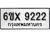 รับจองทะเบียน 9222 –ทะเบียนรถเลข 9222 หมวดใหม่เลขถูกใจจากกรมขนส่ง