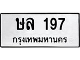 ทะเบียนมงคล 197 ทะเบียนรถ – ษล 197 ทะเบียนสวย หมวดเก่า จากกรมขนส่ง, ษล 197