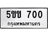 ทะเบียนมงคล 700 ทะเบียนรถ 700 - 5ขข 700 ทะเบียนมงคลนำโชค จากกรมขนส่งฯ, 5ขข 700