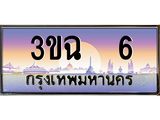 ทะเบียน 6 ทะเบียนรถ l 3ขฉ 6 l ทะเบียนประมูลเลขสวย จากกรมขนส่งฯ, 3ขฉ 6