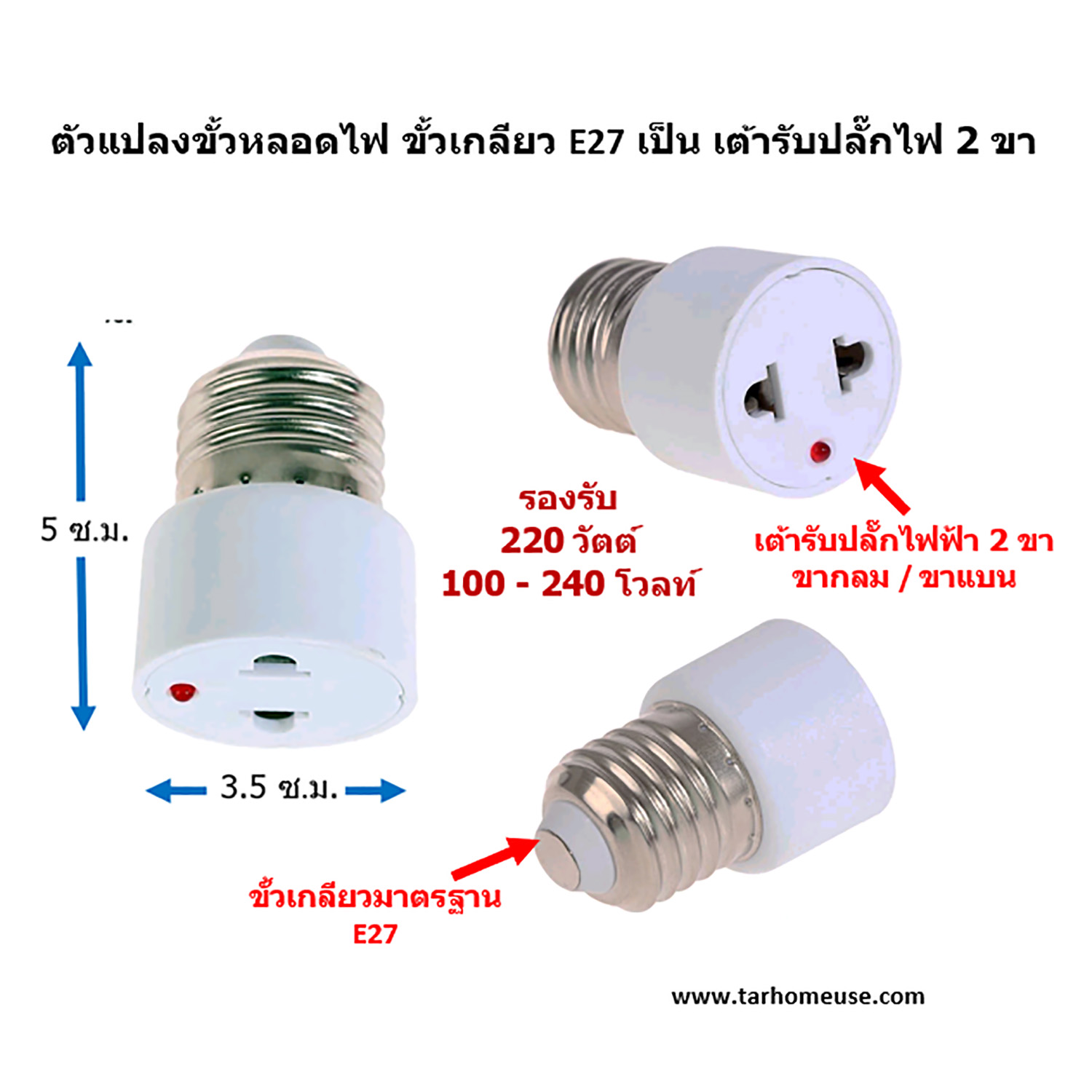 ตัวแปลงขั้วหลอดไฟ E27 เป็น เต้ารับปลั๊กไฟ 2 ขา แบบกลมและแบน รองรับ 220 วัตต์ 100 – 240 โวลท์