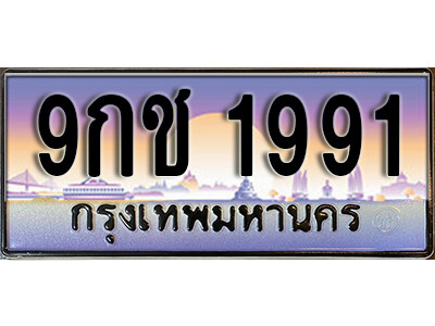 ทะเบียนประมูลมงคล 1991 ทะเบียน 1991 – 9กช 1991 ทะเบียนมงคลผลรวมดี 32 จากกรมขนส่งฯ