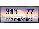 ทะเบียนประมูลมงคล 77 ทะเบียน 77 – 3ขร 77 ทะเบียนมงคลผลรวมดี 23 จากกรมขนส่งฯ ,3ขร 77