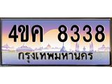 ทะเบียนรถ 8338 เลขประมูล ผลรวมดี 32 ทะเบียนสวย 4ขค 8338 จากกรมขนส่ง, 4ขค 8338