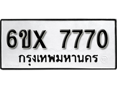 รับจองทะเบียน 7770 - ทะเบียนรถเลข 7770 หมวดใหม่เลขถูกใจจากกรมขนส่ง