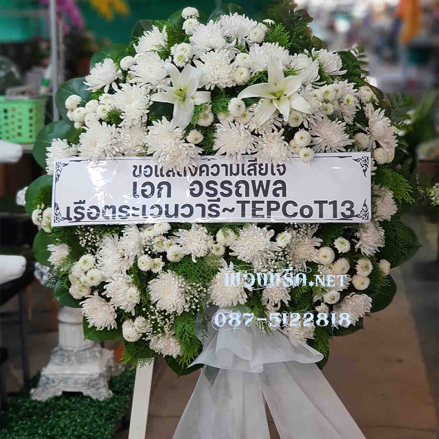 พวงหรีดดอกไม้สด WW0054