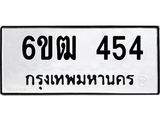 รับจองทะเบียนรถ 454 หมวดใหม่ 6ขฒ 454 ทะเบียนมงคล ผลรวมดี 24