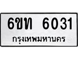ทะเบียนรถผลรวมดี 19 ทะเบียน 6031 – 6ขท 6031 ทำนายทะเบียนรถ,6ขท 6031