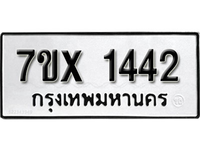 รับจองทะเบียน 1442 –ทะเบียนรถเลข 1442 หมวดใหม่เลขถูกใจจากกรมขนส่ง