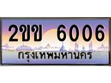 เลขทะเบียน 6006 ป้ายประมูล – 2ขข 6006 พร้อมส่งมอบ ในราคาพิเศษ - 2ขข 6006