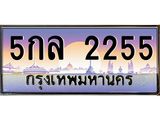 ทะเบียนรถ 2255, เลขประมูล ทะเบียนสวย – 5กล 2255 ,ทะเบียนประมูล ทะเบียนขนส่ง, 5กล 2255