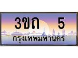 ทะเบียนรถ 5 เลขประมูล ทะเบียนสวย 5– 3ขถ 5 ทะเบียนประมูล ทะเบียนขนส่ง,3ขถ 5