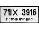 รับจองทะเบียน 3916 – ทะเบียนรถเลข 3916 หมวดใหม่เลขถูกใจจากกรมขนส่ง