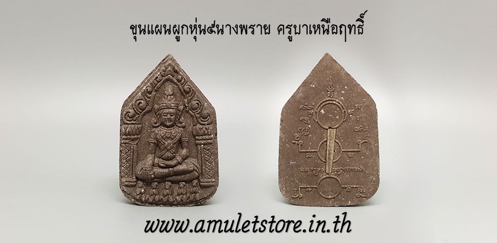 ขุนแผนผูกหุ่น๕นางพราย ครูบาเหนือฤทธิ์ วัดท่านาค เชียงใหม่