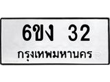 ทะเบียนมงคล 32 ผลรวมดี 15 ทะเบียน 32 – 6ขง 32 ทะเบียนมงคล จากกรมขนส่ง , 6ขง 32