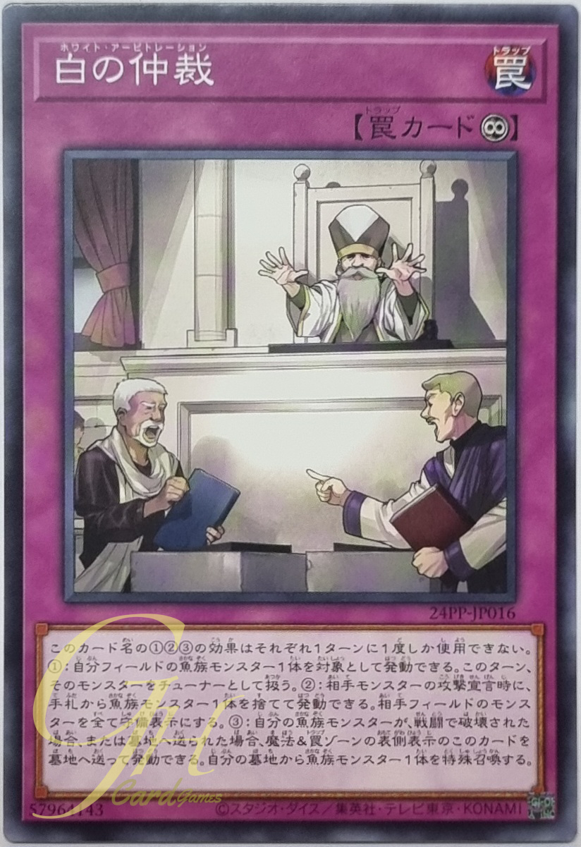 Yugioh [24PP-JP016] White Arbitration (Common)